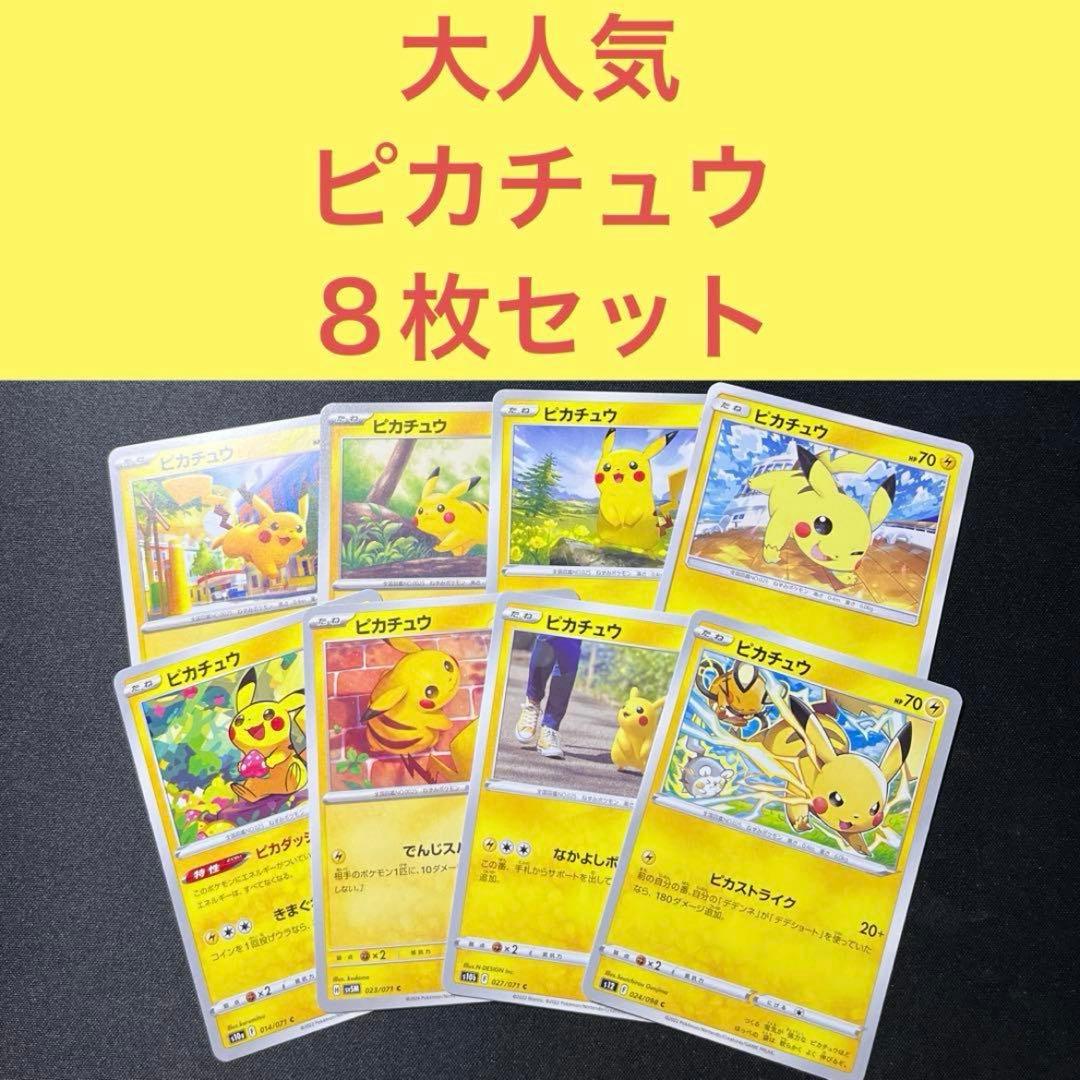 大人気ピカチュウ8枚まとめ売りセット - メルカリ