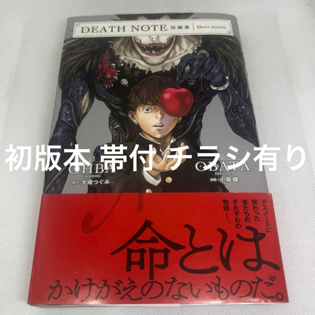 DEATH NOTE短編集 初版本 帯付 当時のコミックチラシ有り - メルカリ