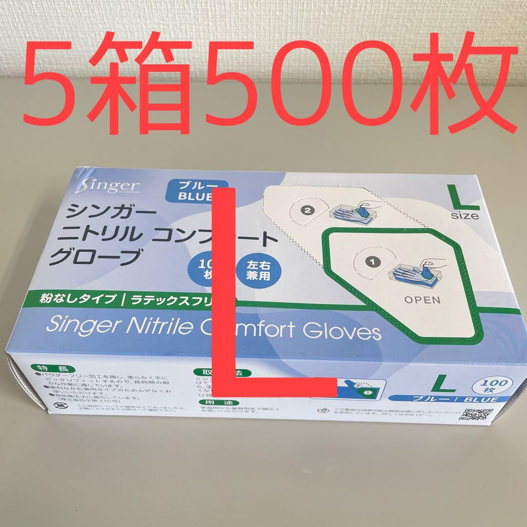 シンガーニトリル ニトリル手袋 使い捨て手袋 粉なし L 5箱 500枚