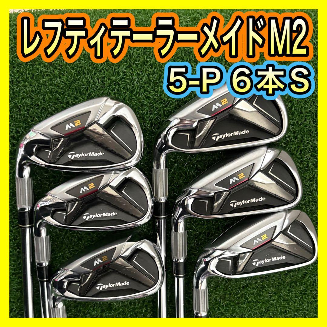 レフティ！テーラーメイドM2 アイアンセット6本フレックスS - メルカリ