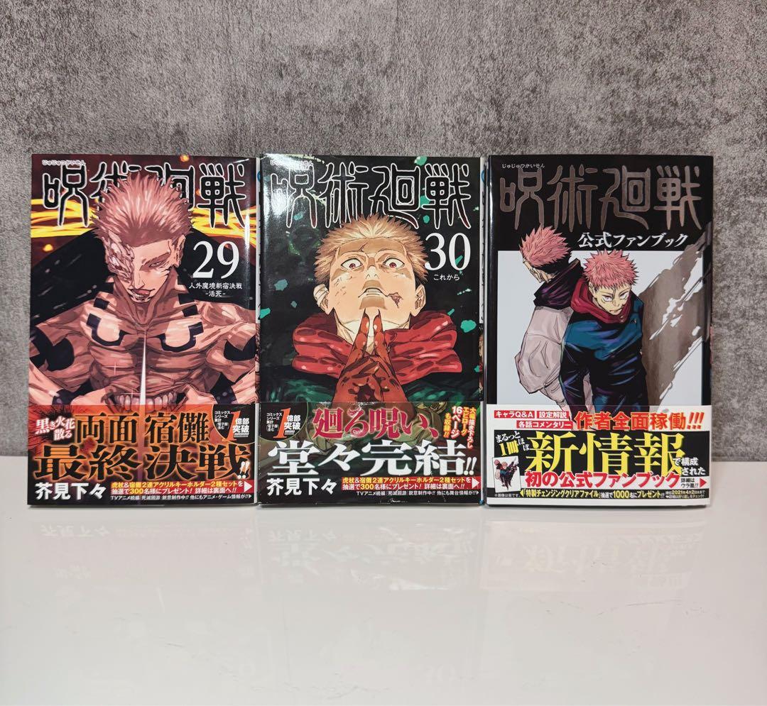 呪術廻戦 全巻初版セット 0.5巻 公式ファンブック 全巻セット 0-30巻