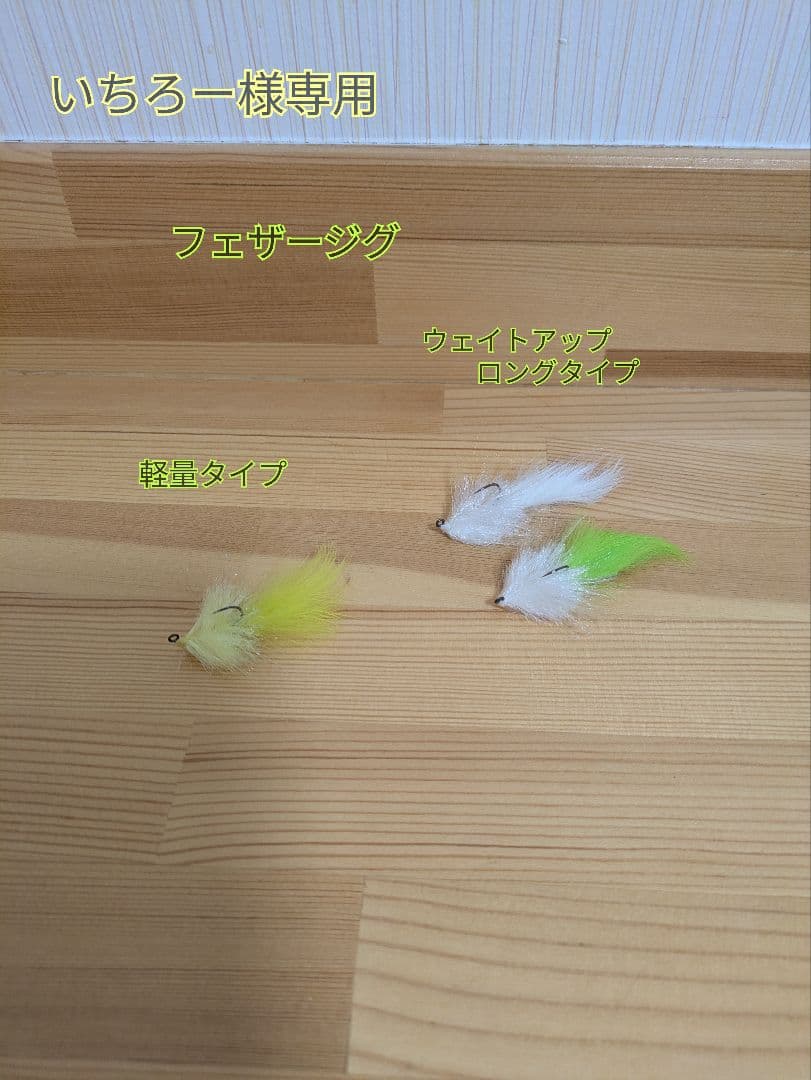 いちろー様専用 フェザージグ ウェイトアップロングタイプ 軽量タイプ