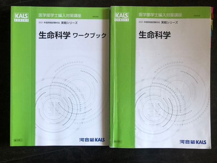 '21 医学部学士編入対策講座〜実戦シリーズ生命科学〜 実戦シリーズ カリキュラム | 医学部学士編入 対策講座 河合塾KALS