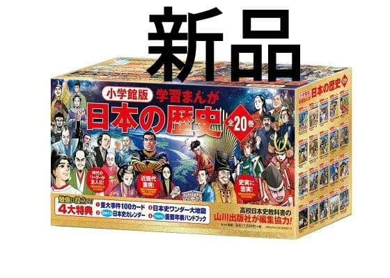 新品　小学館　4大特典付き　学習まんが　日本の歴史　全20巻セット 小学館版学習まんが日本の歴史全20巻セット｜小学館
