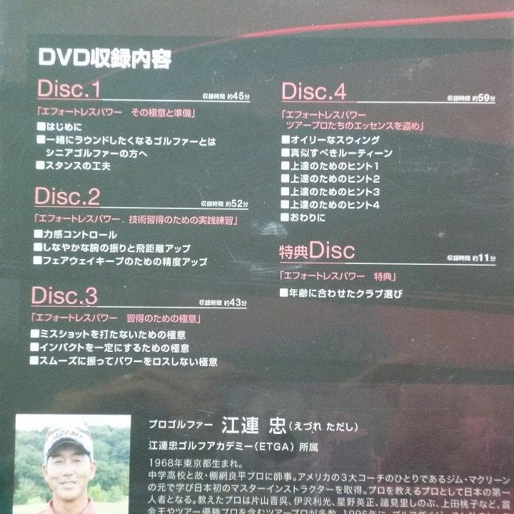 DVD 江連忠の ザ・エフォートレスパワー 5枚組 再生確認済み