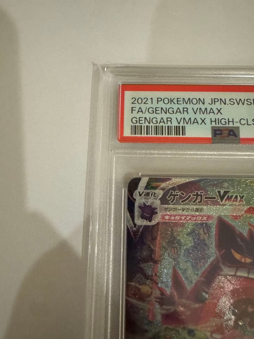 ポケモンカード ゲンガーvmax sa psa10 虹ケース付き - メルカリ