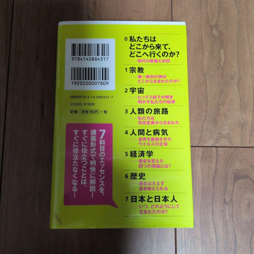 おとなの教養 : 私たちはどこから来て、どこへ行くのか?