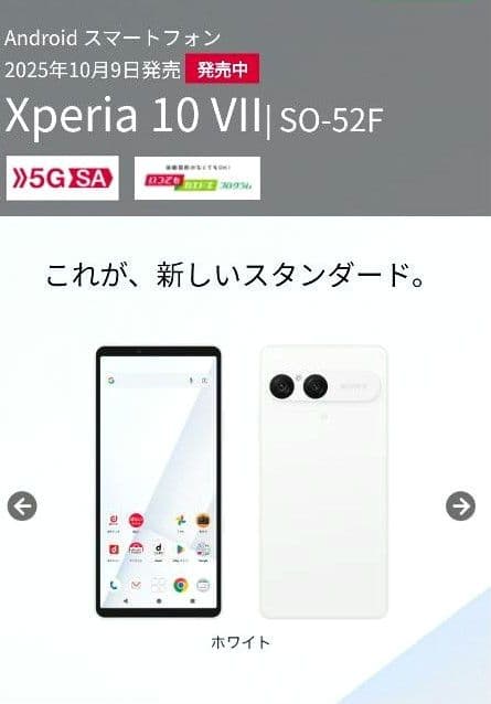 《 新品・未使用 》 SONY XPERIA 10Vll ホワイト