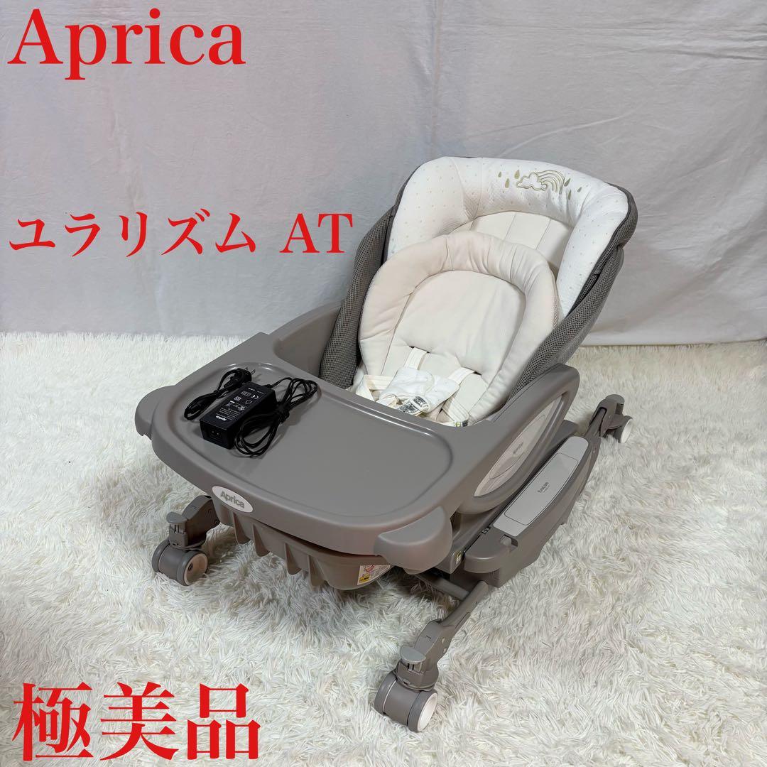 美品　Aprica ユラリズム AT オート ハイローチェア ムーンロック 電動 美品】Aprica ユラリズム オートプレミアム ハイローチェア ムーン