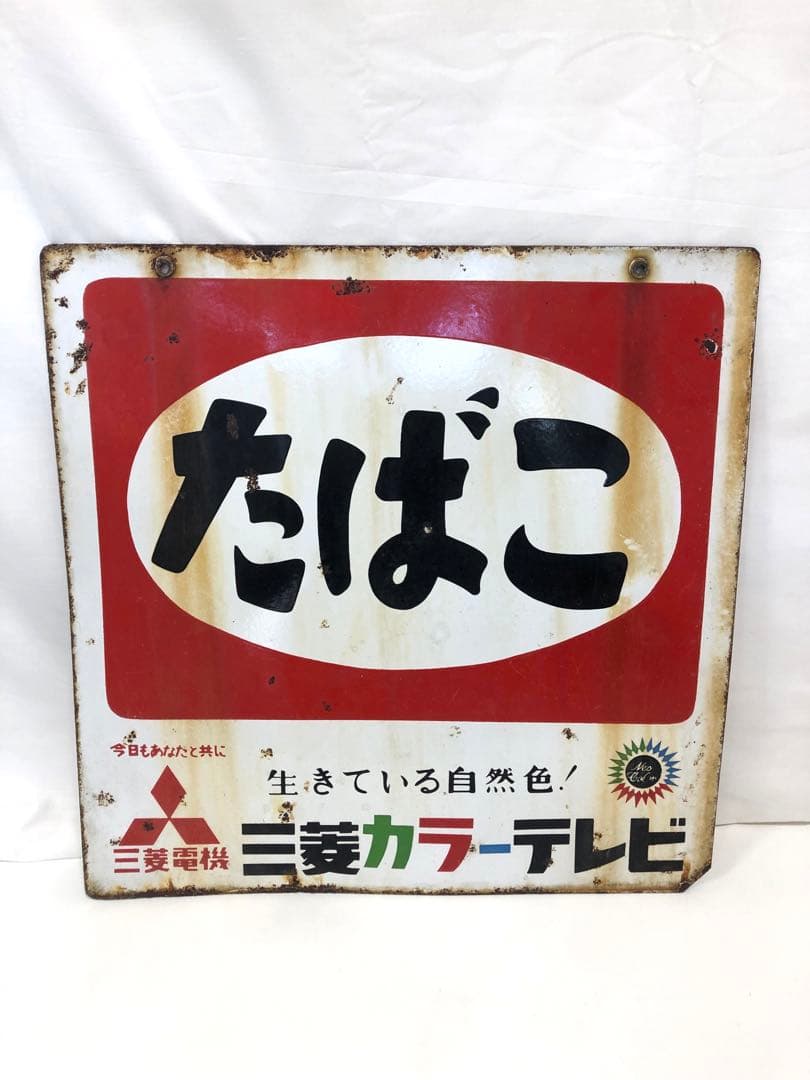 レトロ　たばこ看板 三菱電機 名前変更無料】たばこ 煙草 商店 日用品 生活雑貨 昭和 レトロ 看板