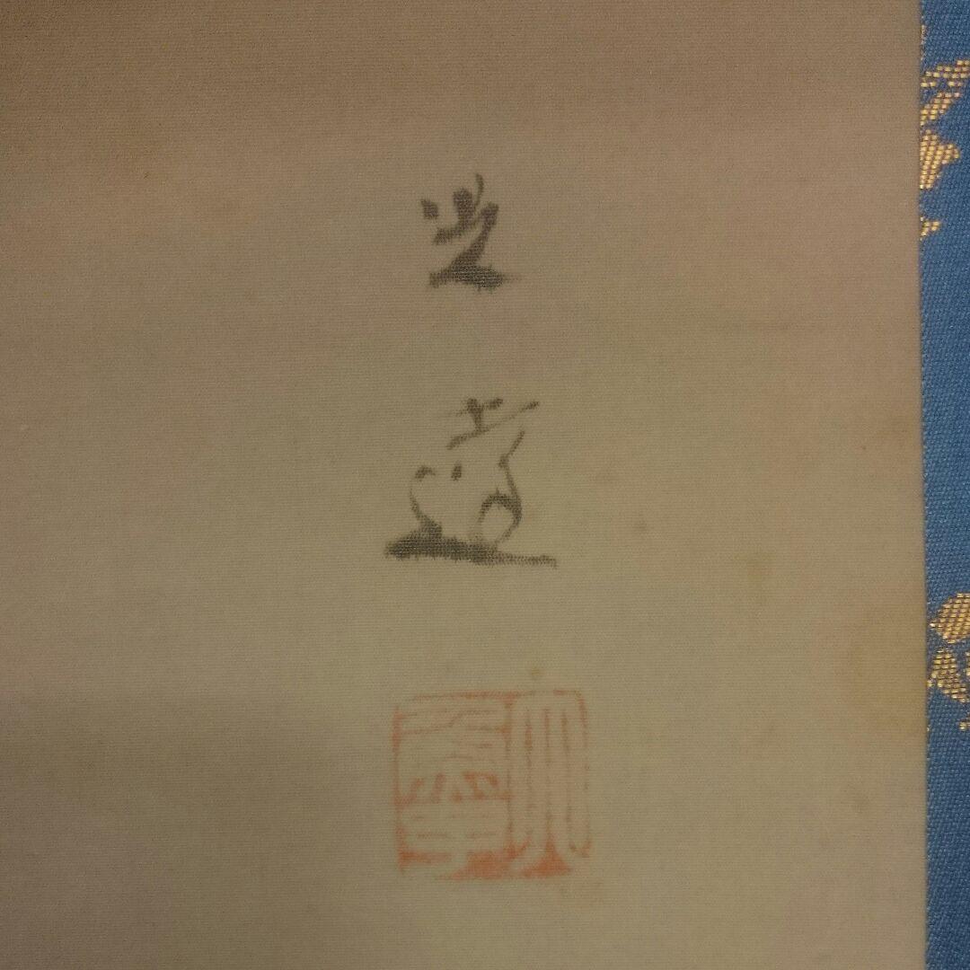 真作「名品希少遺作」掛け軸 鯉の光達 森田光達(雙鯉・妻:ミヨ識箱