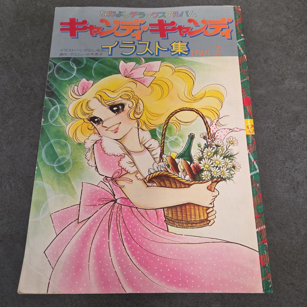 値下げ！キャンディ・キャンディ イラスト集 Part 2 - メルカリ