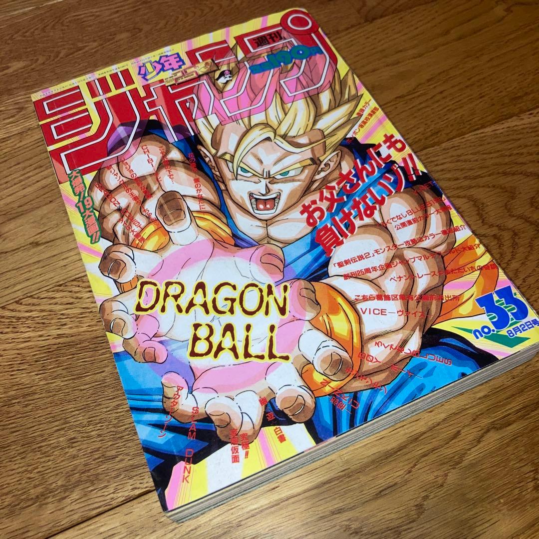 激レア★送料無料 週刊少年ジャンプ　1993年　33号 ドラゴンボール m59774983765_1.jpg?1710580362