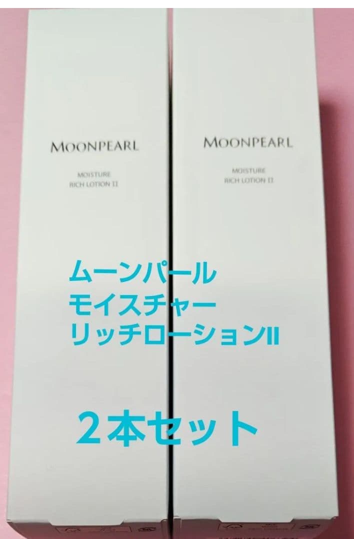 【２本セット】　ムーンパールモイスチャーリッチローションⅡ ミキモト コスメティックスムーンパール,ムーンパール モイスチャー