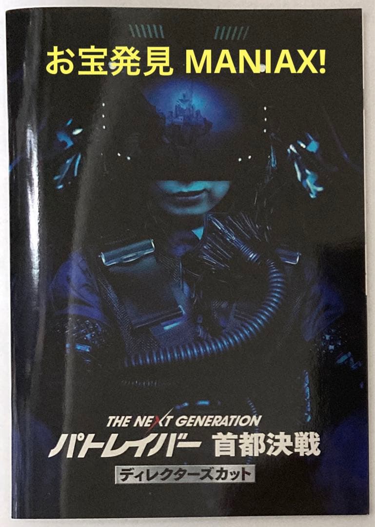 THE NEXT GENERATIONパトレイバー首都決戦ディレクターズカット版