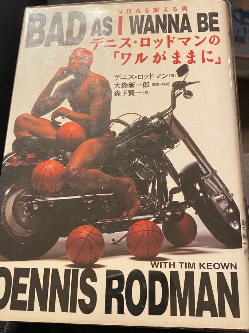 デニス・ロッドマンの「ワルがままに」 NBAを変える男 ／デニス