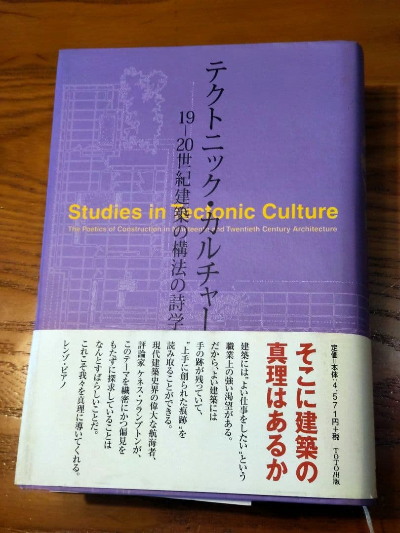 テクトニック・カルチャー 19-20世紀建築の構法の詩学 ケネス フランプトン Amazon.co.jp: テクトニック・カルチャー: 19-20世紀建築の構法の詩学