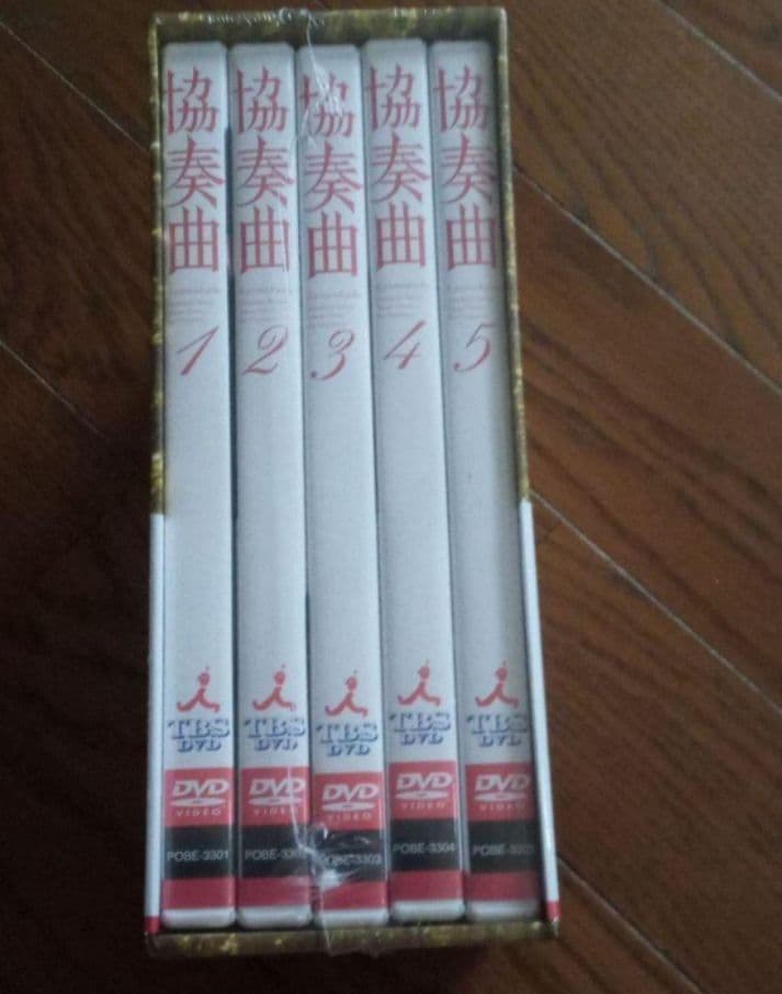 協奏曲 DVD-BOX〈5枚組〉新品未開封