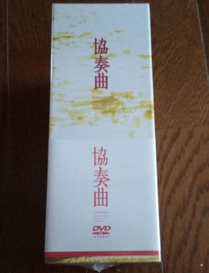 協奏曲 DVD-BOX〈5枚組〉新品未開封