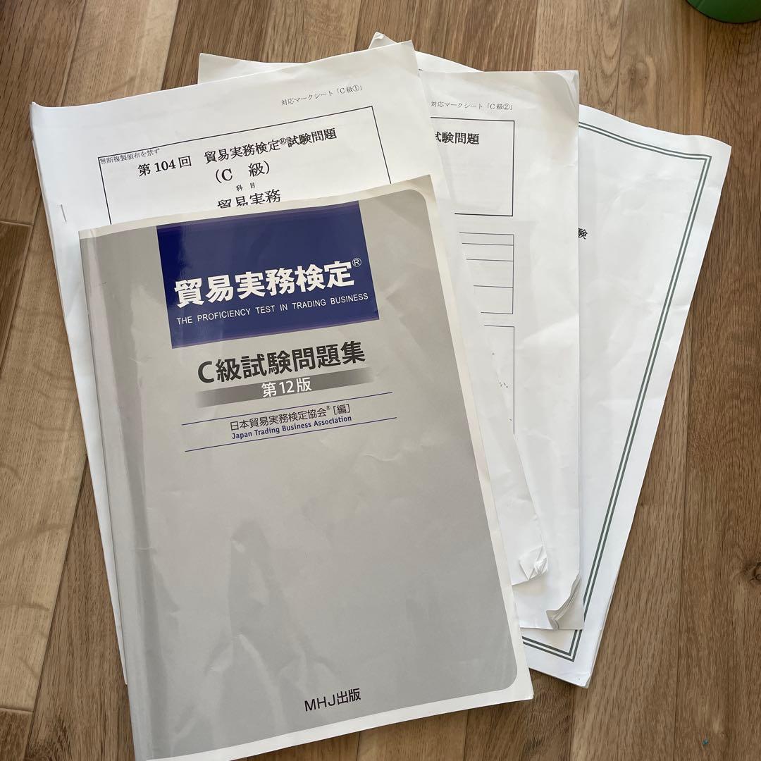 匿名配送】テキストと貿易実務検定C級 試験問題集 第12版 過去問 1付き