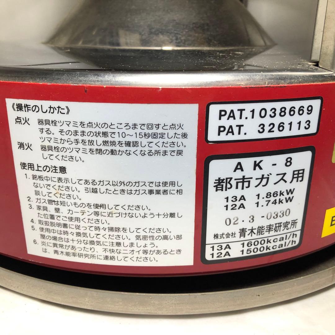 ニューラジアント ストーブ AK-8 都市ガス 青木能率研究所 - メルカリ