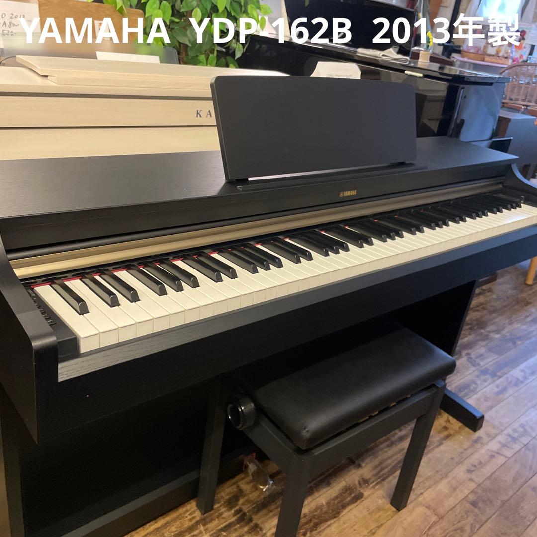 YAMAHA YDP-162B 2013年製 グランドピアノの音とタッチにこだわったベーシックモデル ヤマハ 電子