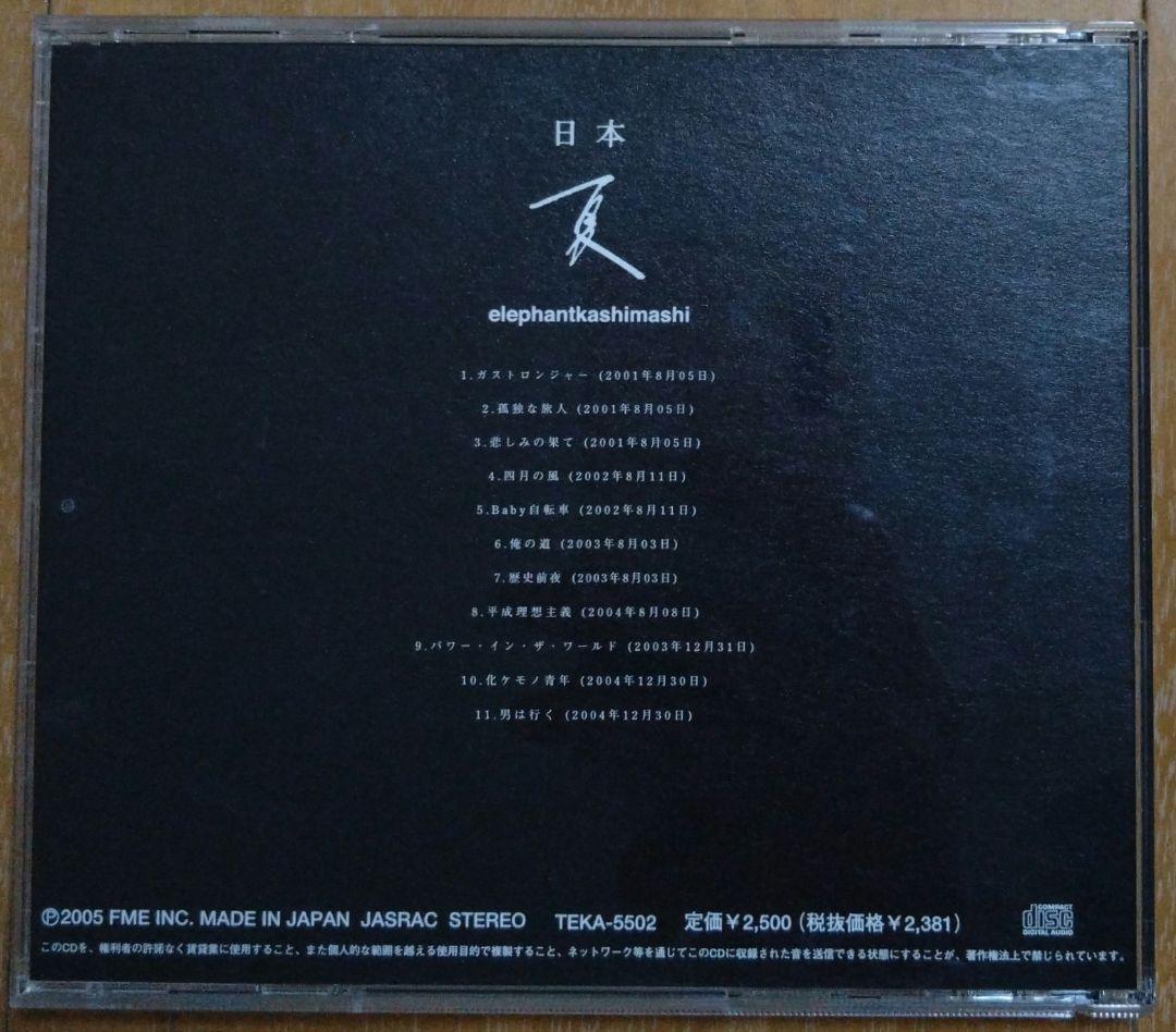 【まるちゃん】エレファントカシマシ「日本 夏」他　全6点