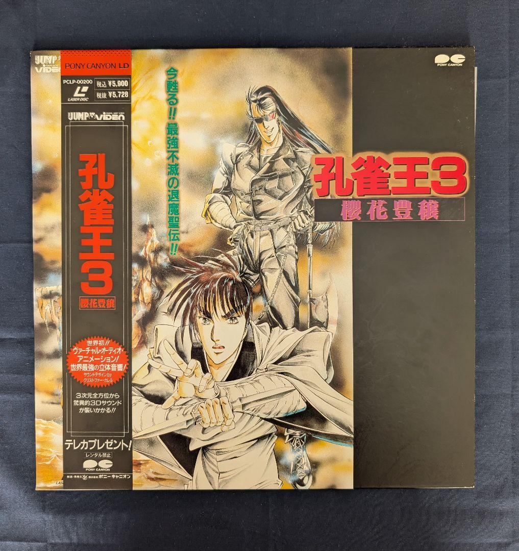 孔雀王3 櫻花豊穣 真・孔雀王 上・天魔復活 下・崑崙鳴動 レーザー