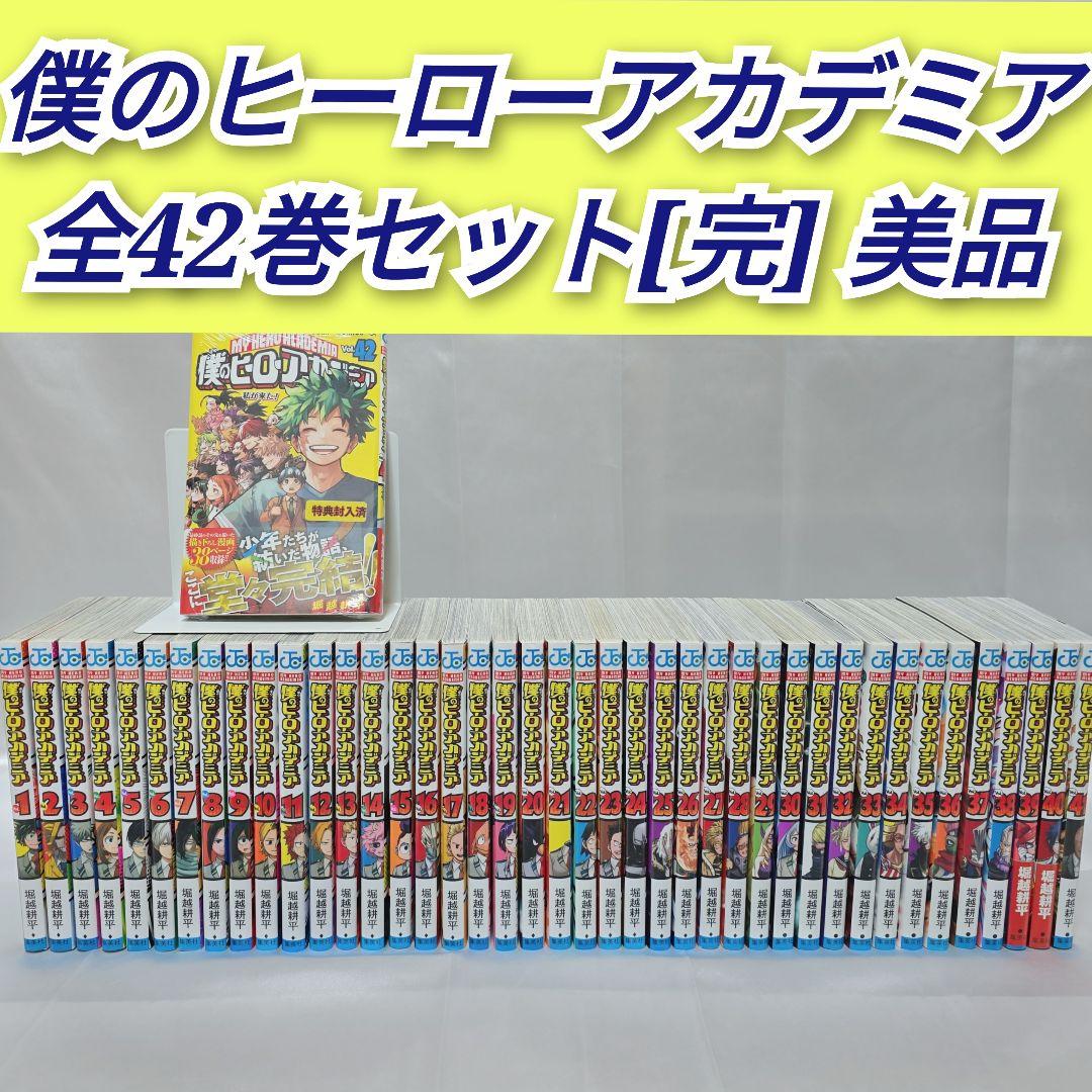 僕のヒーローアカデミア 全42巻セット[完]/美品/B03 僕のヒーローアカデミア 全巻セット（全42巻） | 八文字屋OnlineStore