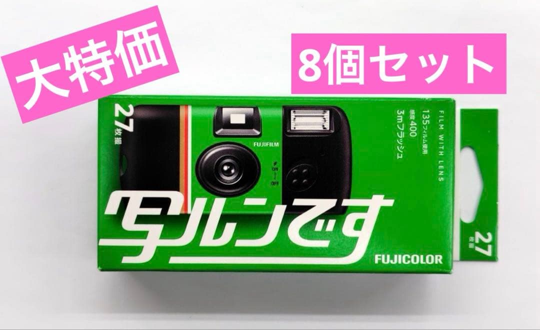 【新品・未使用】フジカラー 写ルンです newパッケージ 27枚撮り 8個 写ルンです 新パッケージ版 6個セット フジカラー 27枚撮り FUJIFILM