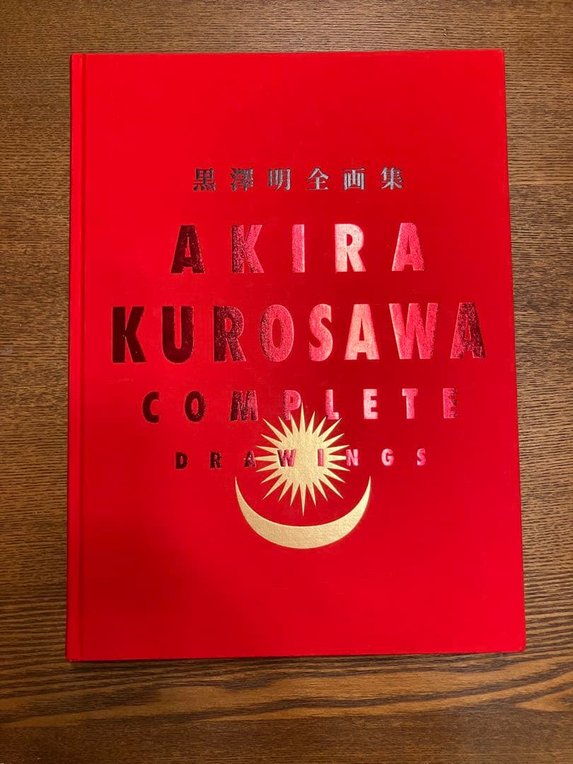 黒澤明全画集AKIRA KUROSAWA COMPLETE DRAWINGS 09699611