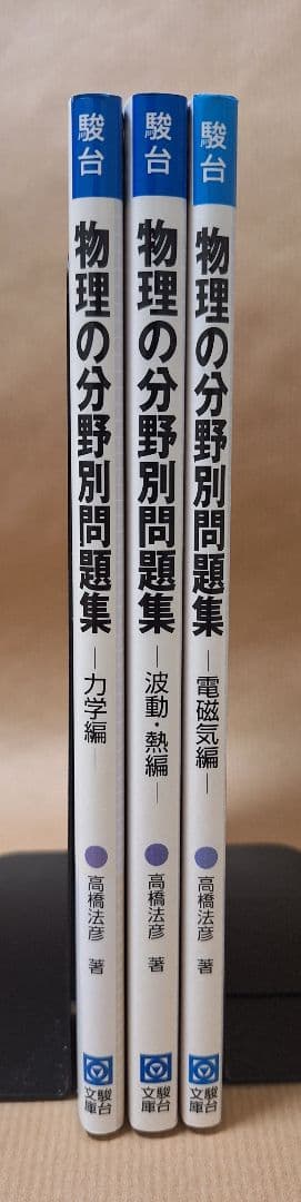 絶版・新品・未使用】駿台 物理の分野別問題集（3冊セット） - メルカリ