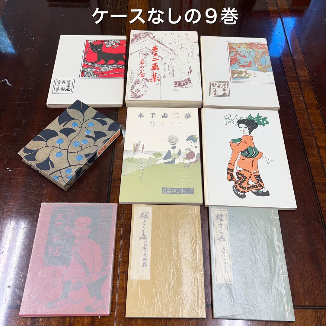 ほるぷ出版『初版本復刻 竹久夢二全集」全57巻』中55巻