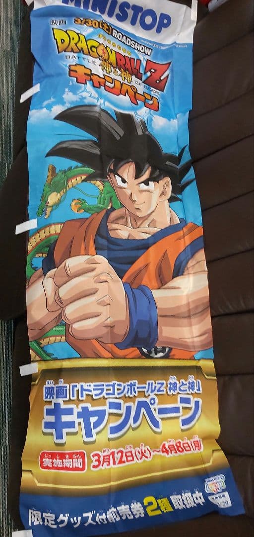 非売品 ドラゴンボールZ 神と神 のぼり 旗ミニストップ - メルカリ