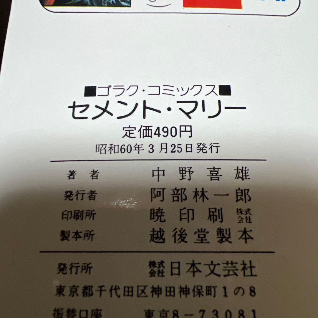 女子プロレス秘話 セメント・マリー 中野喜雄 GORAKU COMICS - メルカリ