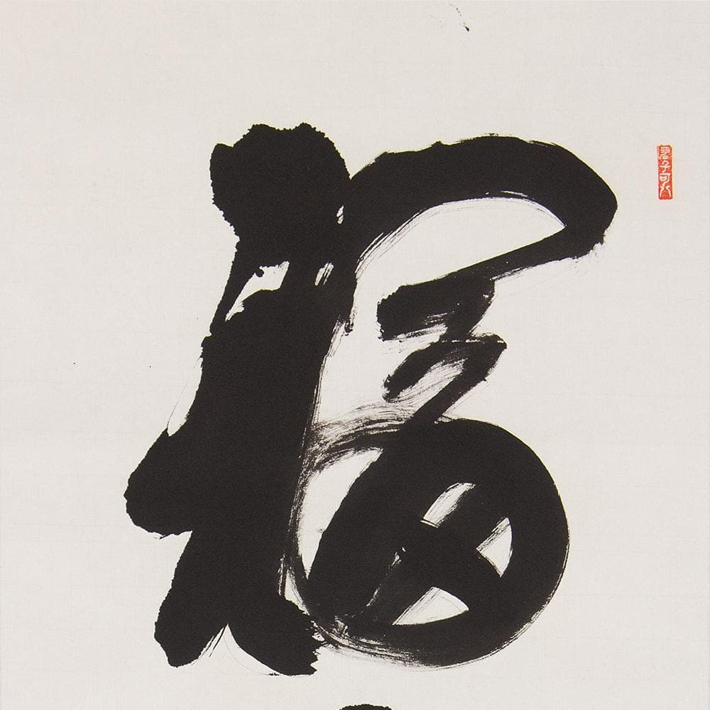 掛軸 茶掛け 縦幅 春見文勝「福集家門」妙心寺派第29代管長 共箱