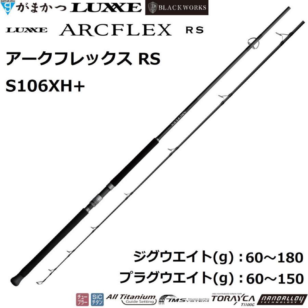 がまかつ(Gamakatsu) ラグゼ アークフレックス RS S106XH+ LUXXE (再入荷予約)がまかつ/ラグゼ ラグゼ アークフレックス RS