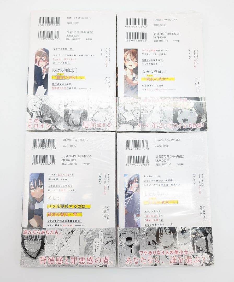 アイツノカノジョ 1〜4巻 初版 新品未開封 各巻購入特典付き 帯付 肉丸