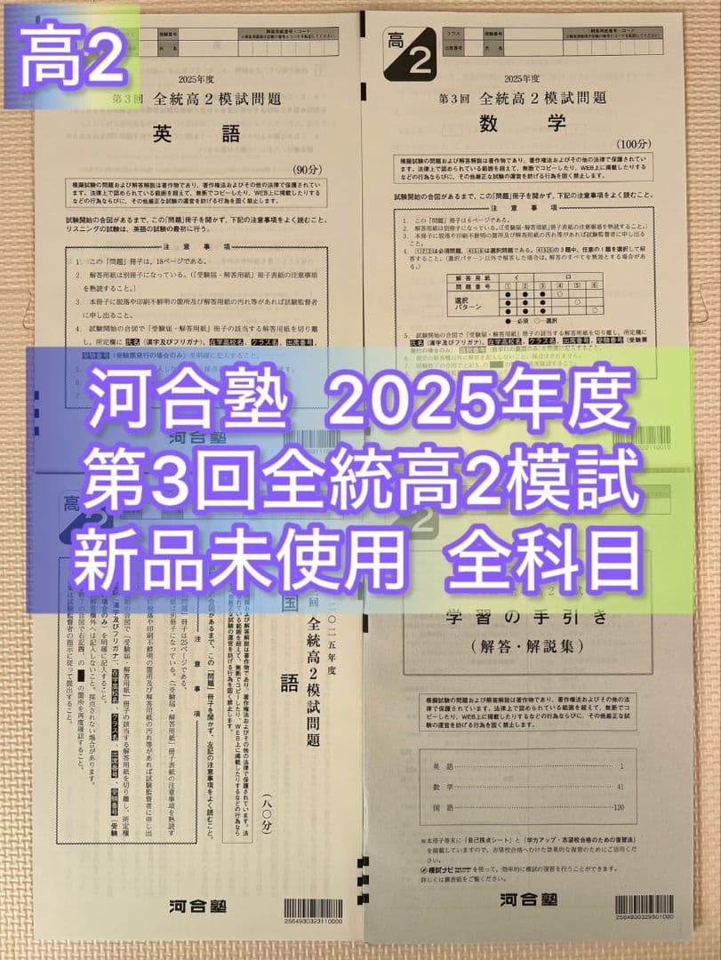 高2】2025年度 第3回全統高2模試 全統模試 全科目 【新品未使用
