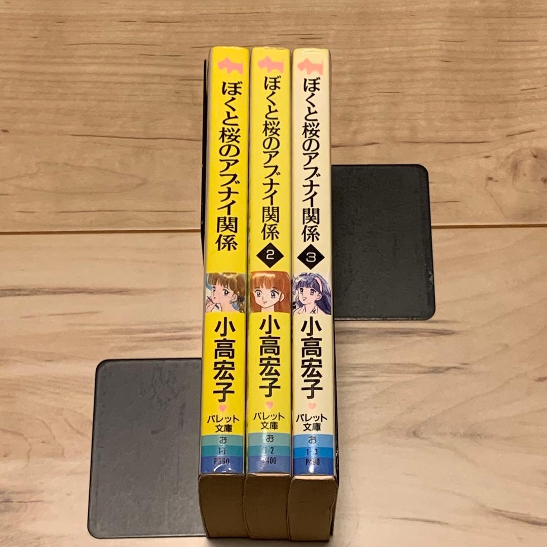 初版set ぼくと桜 のアブナイ関係 小高宏子 イラスト高橋留美子