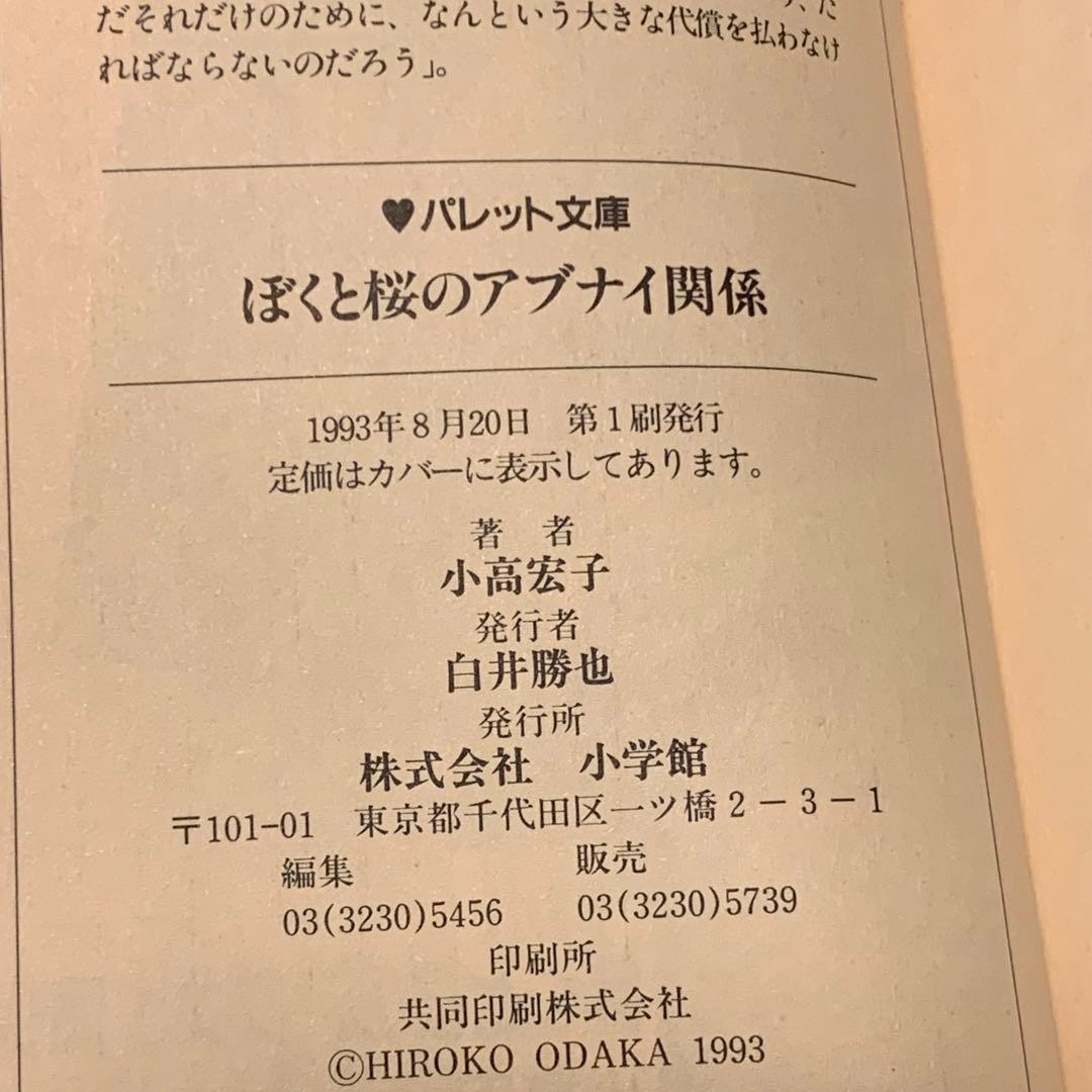 初版set ぼくと桜 のアブナイ関係 小高宏子 イラスト高橋留美子