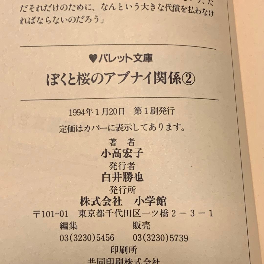 初版set ぼくと桜 のアブナイ関係 小高宏子 イラスト高橋留美子