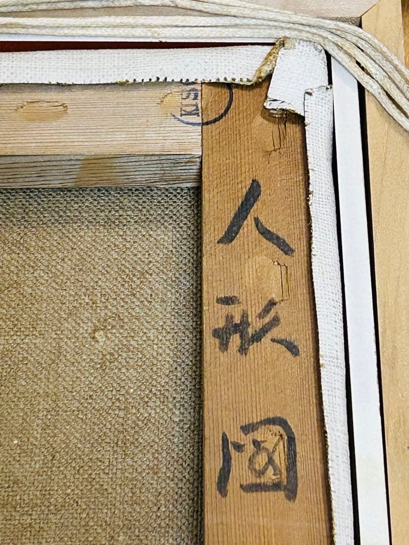 真作保証 田村孝之介 油彩8号 人形画 大地堂豪華額装 高島屋美術部購入