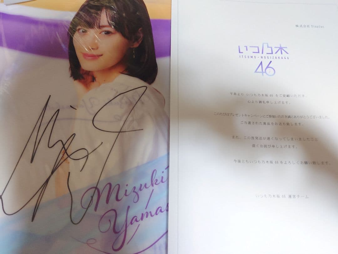 乃木坂46 与田祐希 山下美月 直筆サイン ポストカード・クリアファイル