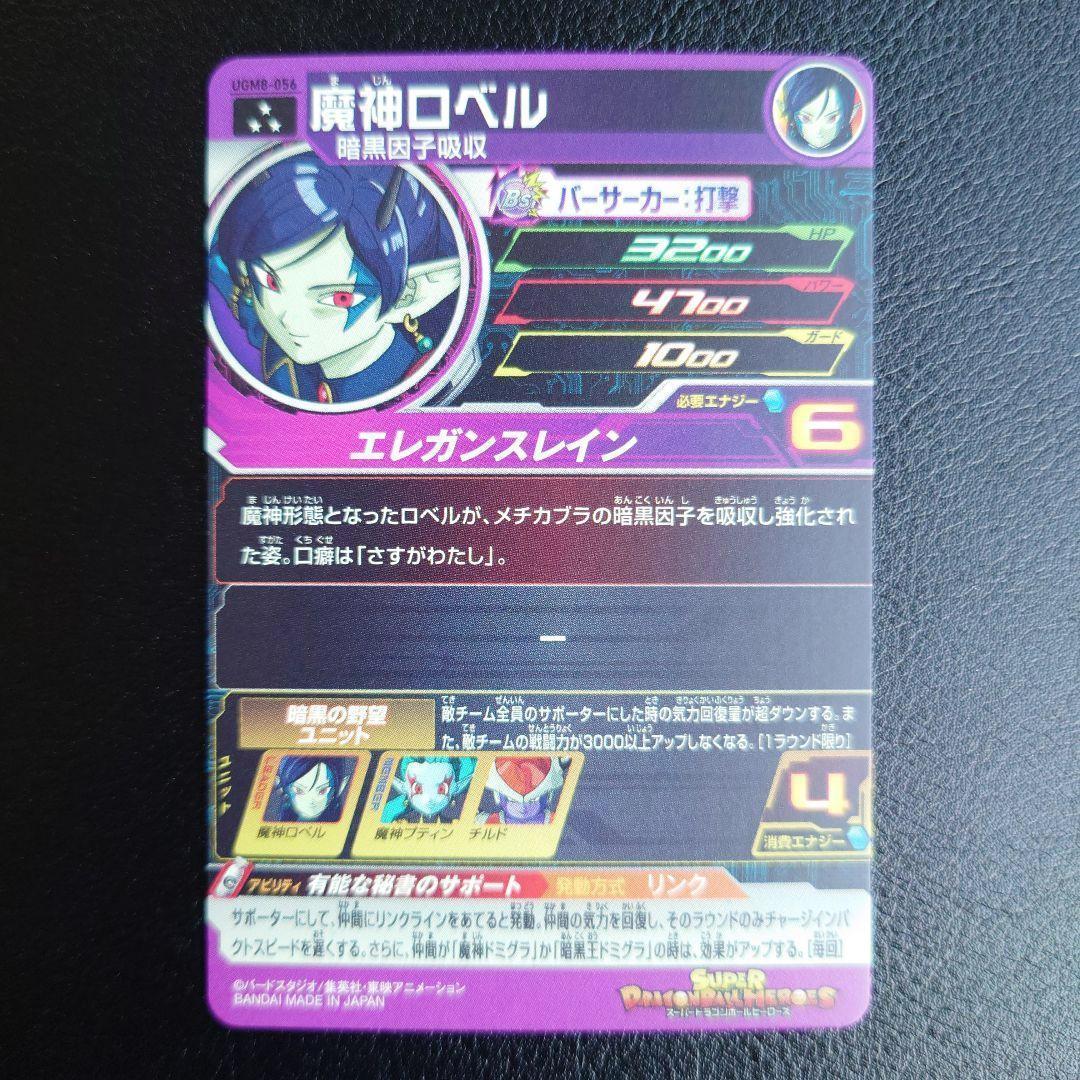 UGM8-056 魔神ロベル スーパードラゴンボールヒーローズ - メルカリ