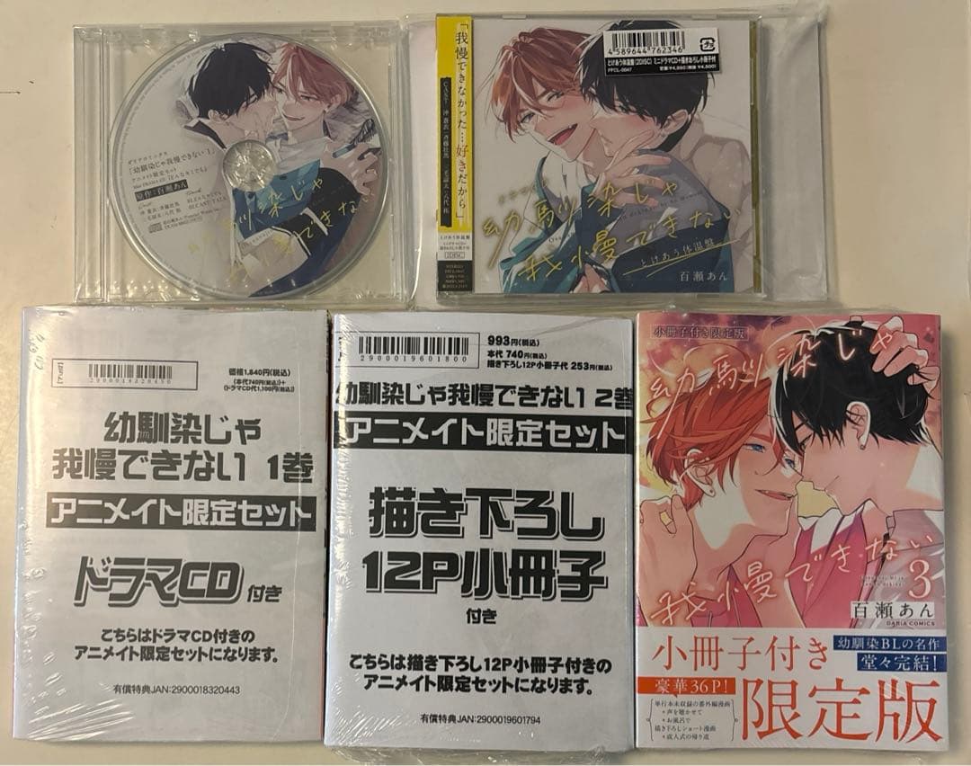 百瀬あん　幼馴染じゃ我慢できない 全3巻＋ドラマCD ドラマCD｢幼馴染じゃ我慢できない 3｣よせあう未来盤 - フロンティア