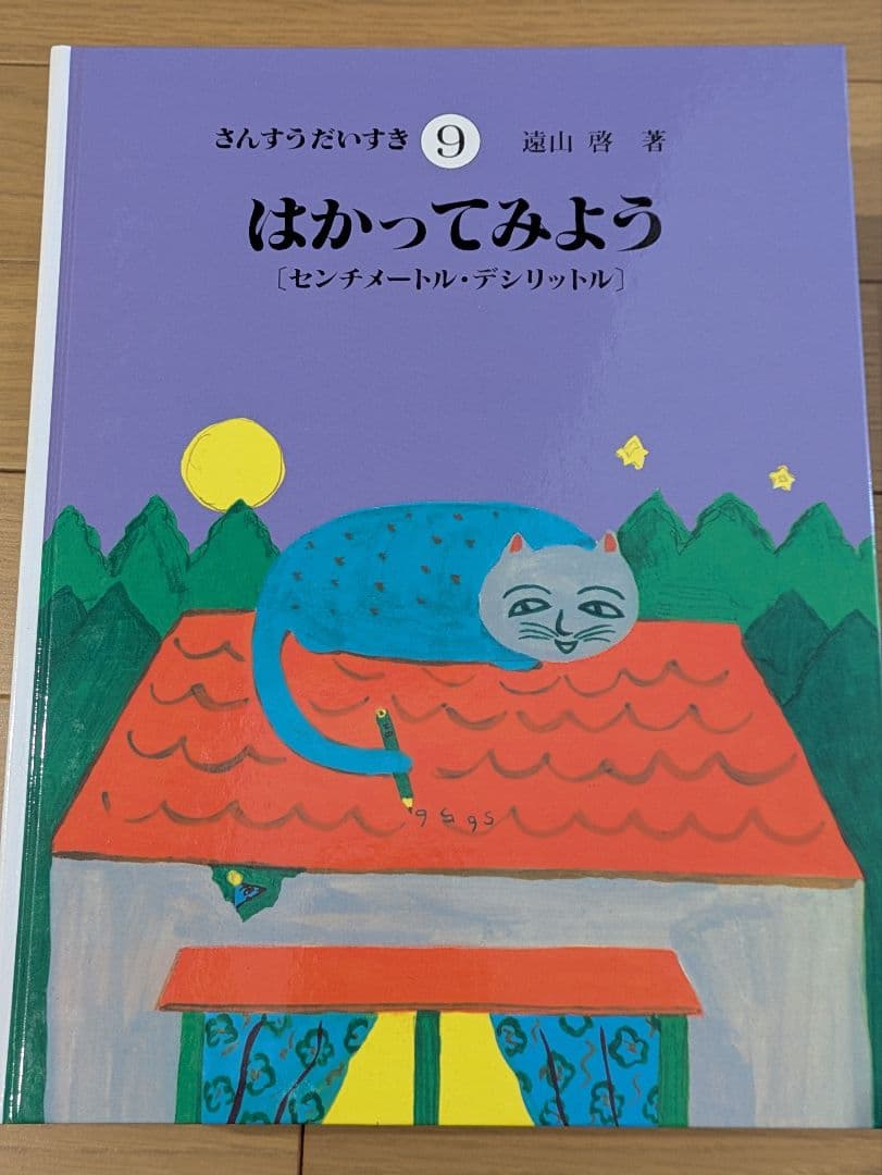 さんすうだいすきシリーズ全巻セット】 遠山啓 日本図書センター