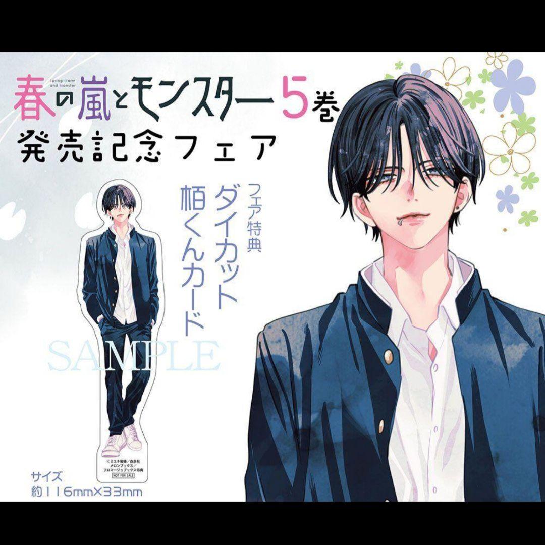 ✩ 春の嵐とモンスター メロンブックス 特典 栢くんカード - メルカリ