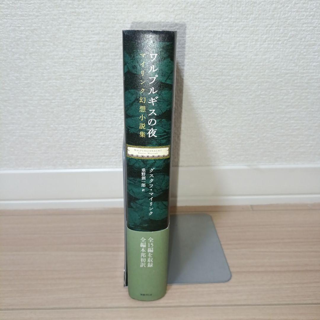 ワルプルギスの夜 マイリンク幻想小説集 国書刊行会 垂野創一郎