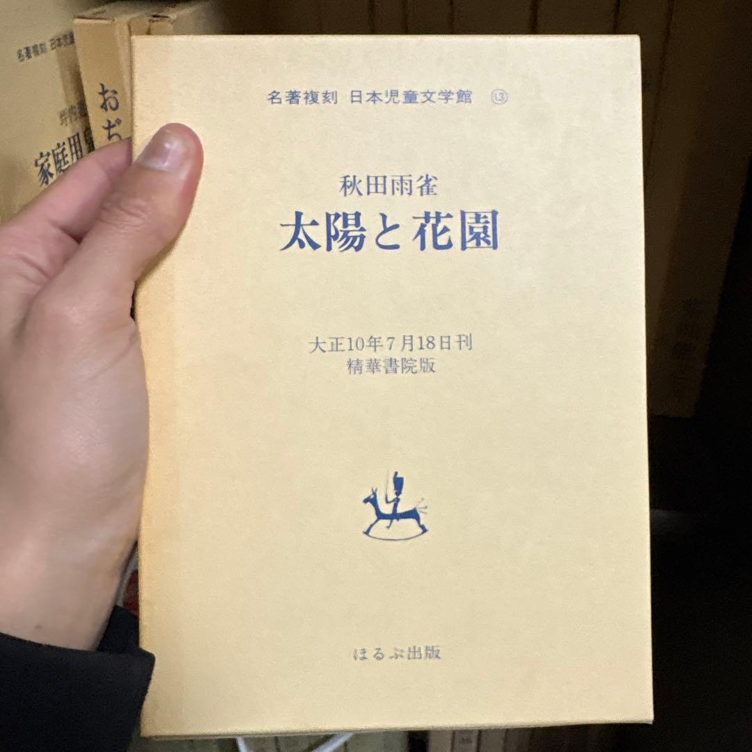 名著復刻 日本児童文学館 第一集(ほるぷ出版 34冊) - メルカリ
